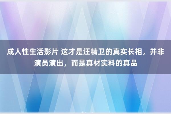 成人性生活影片 这才是汪精卫的真实长相，并非演员演出，而是真材实料的真品