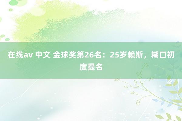 在线av 中文 金球奖第26名：25岁赖斯，糊口初度提名