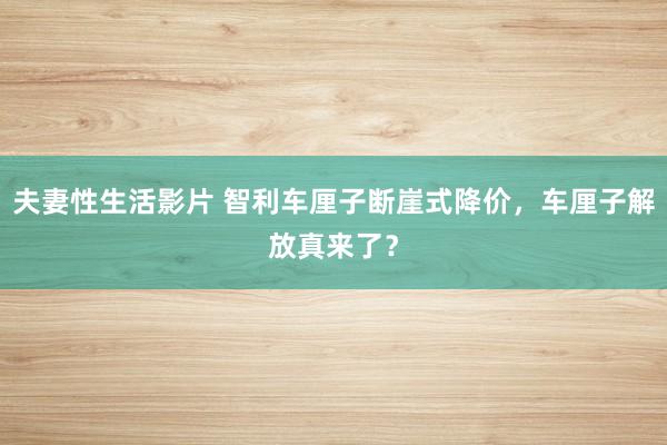 夫妻性生活影片 智利车厘子断崖式降价，车厘子解放真来了？