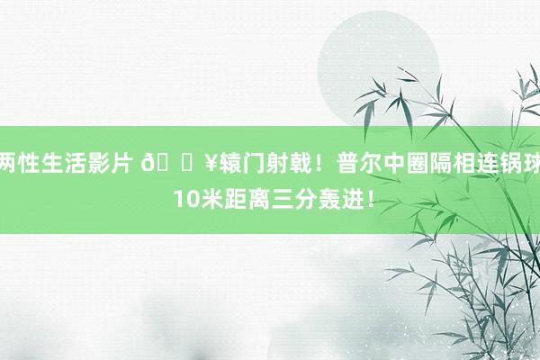 两性生活影片 🔥辕门射戟！普尔中圈隔相连锅球 10米距离三分轰进！