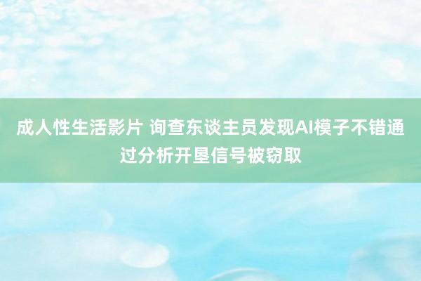 成人性生活影片 询查东谈主员发现AI模子不错通过分析开垦信号被窃取