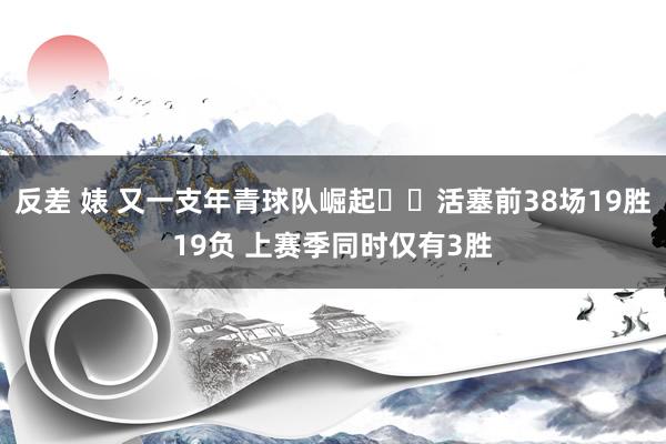 反差 婊 又一支年青球队崛起✈️活塞前38场19胜19负 上赛季同时仅有3胜